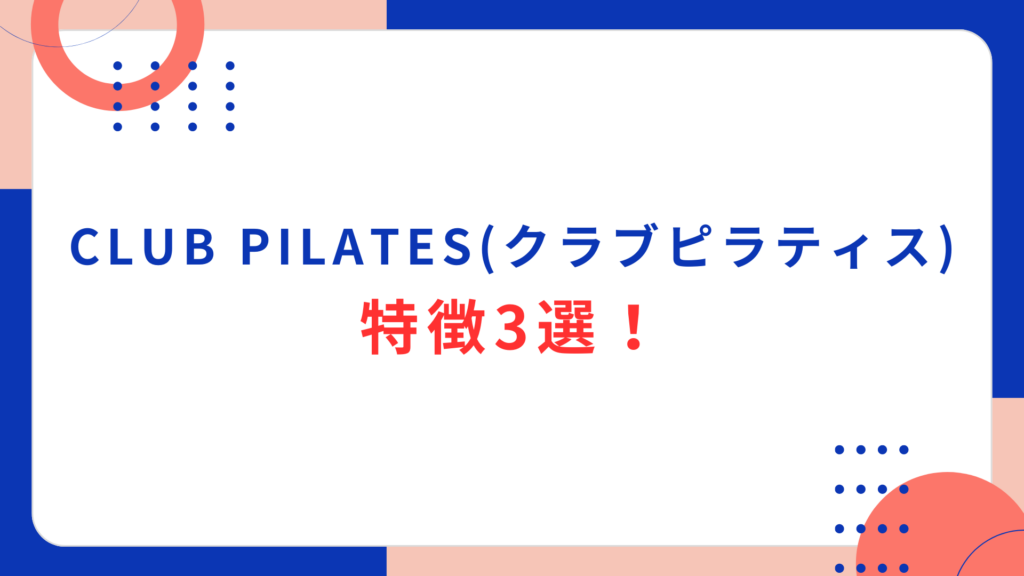 CLUB PILATES（クラブピラティス）の特徴3選！